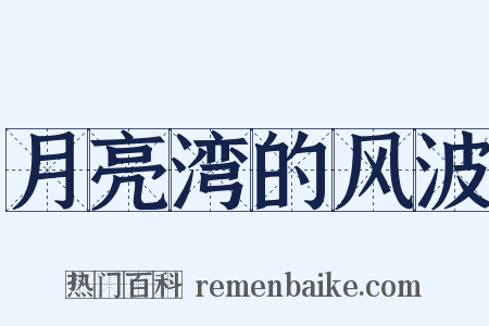 月亮湾的风波是什么意思的图片
